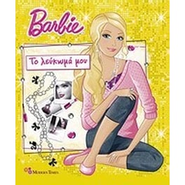 Barbie- Το λεύκωμά μου