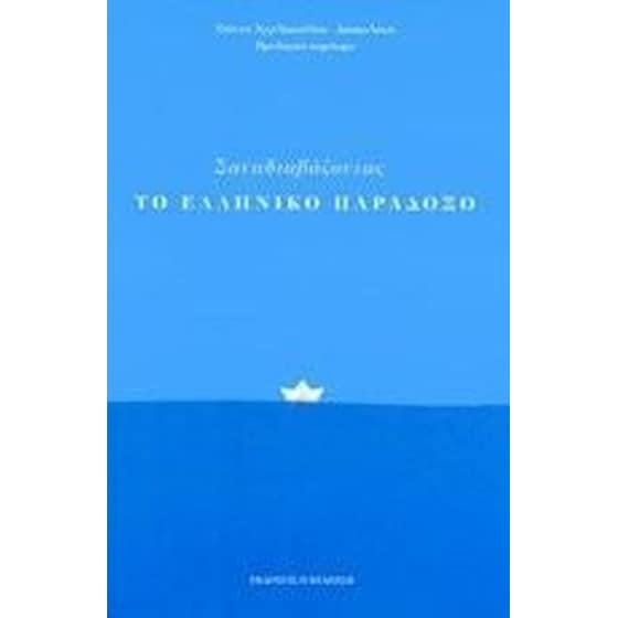 Ξαναδιαβάζοντας το Ελληνικό Παράδοξο image 0