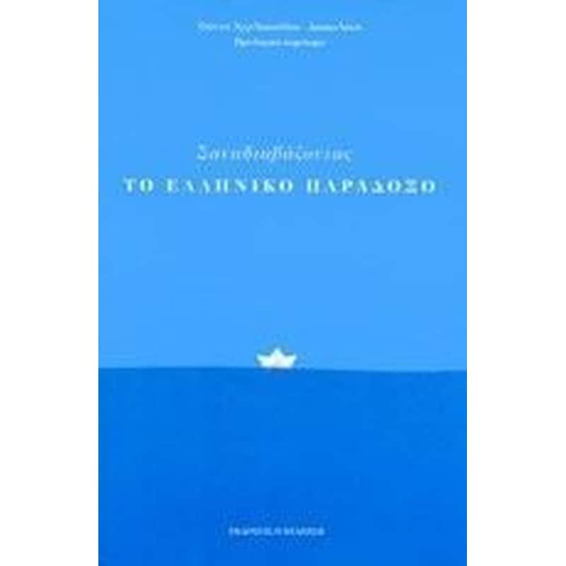 Ξαναδιαβάζοντας το Ελληνικό Παράδοξο