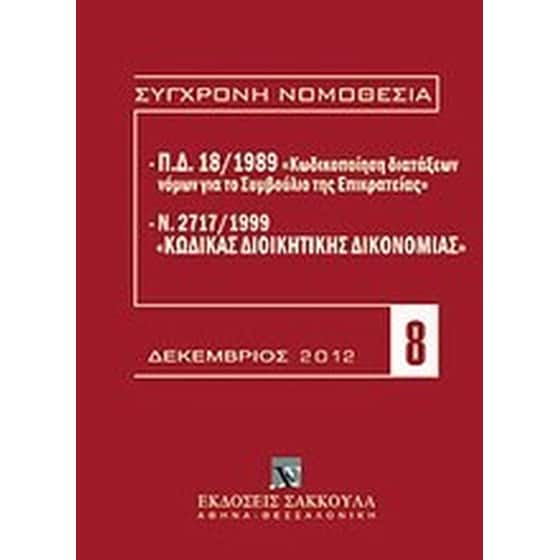 Π.Δ. 18/1989 "Κωδικοποίηση διατάξεων νόμων για το ΣτΕ" και Ν. 2717/1999 "Κώδικας διοικητικής δικονομίας" image 0