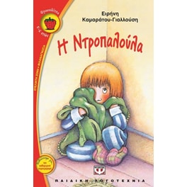 Η ντροπαλούλα