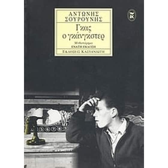 Γκας ο γκάνγκστερ image 0