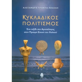 Κυκλαδικός πολιτισμός