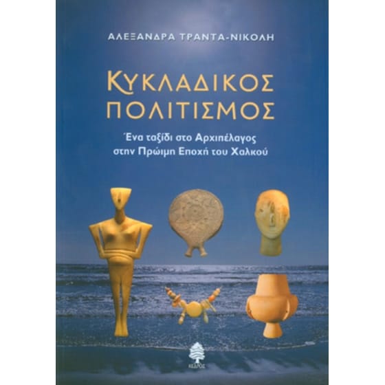 Κυκλαδικός πολιτισμός image 0