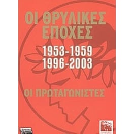 Οι θρυλικές εποχές 1953-1959, 1996-2003