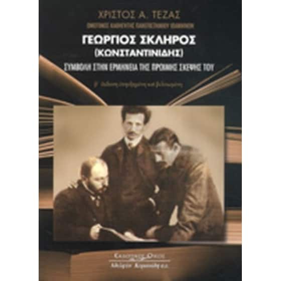 Γεώργιος Σκληρός (Κωνσταντινίδης) image 0