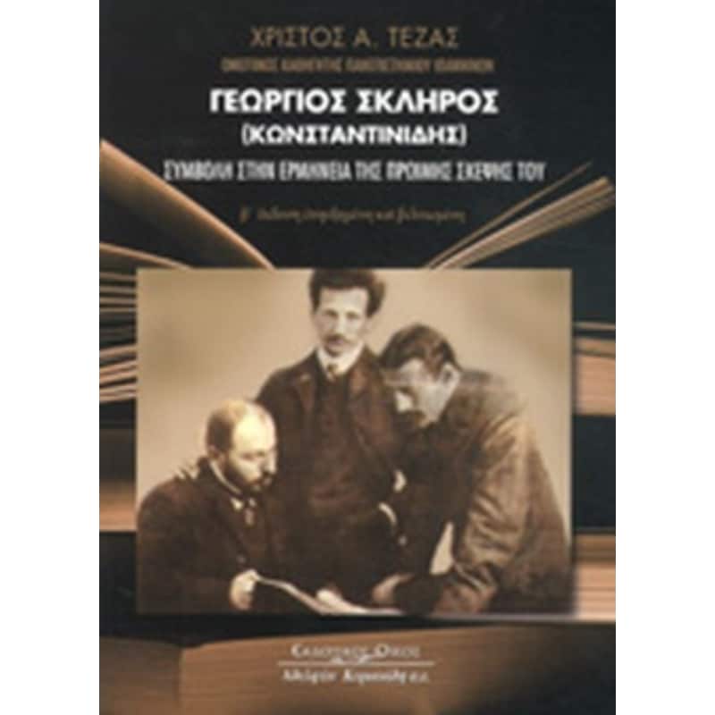 Γεώργιος Σκληρός (Κωνσταντινίδης)