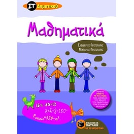 Βοήθημα Μαθηματικά ΣT' δημοτικού