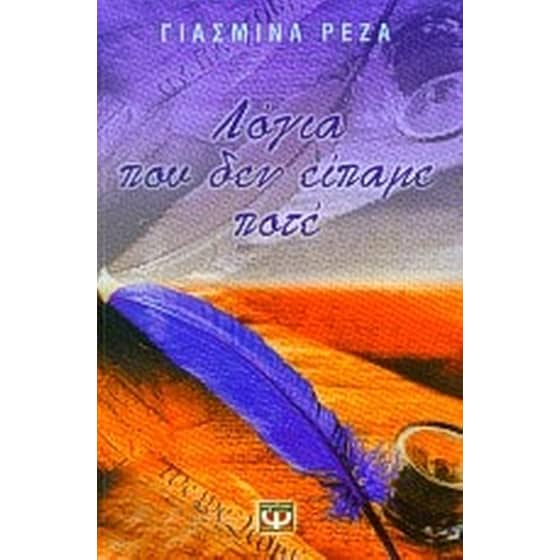 Λόγια που δεν είπαμε ποτέ image 0