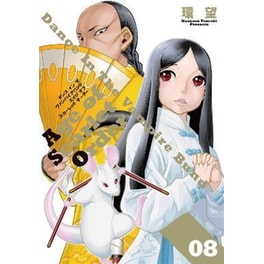 Dance in the Vampire Bund: Age of Scarlet Order, Vol. 8