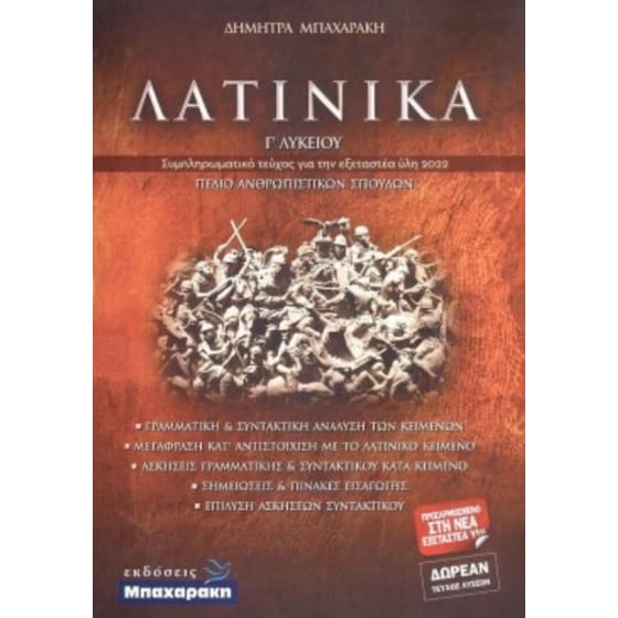 Βοήθημα Λατινικά Γ Λυκείου - Πεδίο ανθρωπιστικών σπουδών image 0