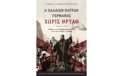 Ο Παλαιών Πατρών Γερμανός χωρίς θρύλο