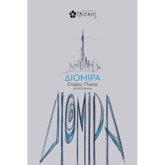 Διομίρα image 0