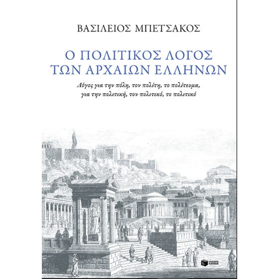 Ο πολιτικός λογος των αρχαίων Ελλήνων image 0