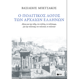 Ο πολιτικός λογος των αρχαίων Ελλήνων