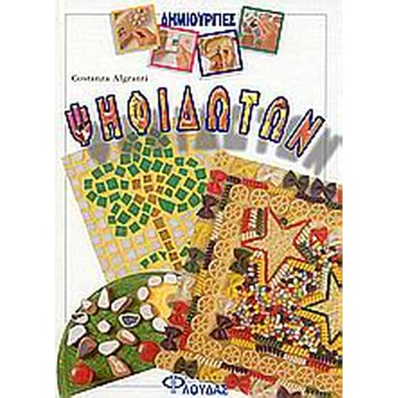 Δημιουργίες ψηφιδωτών image 0