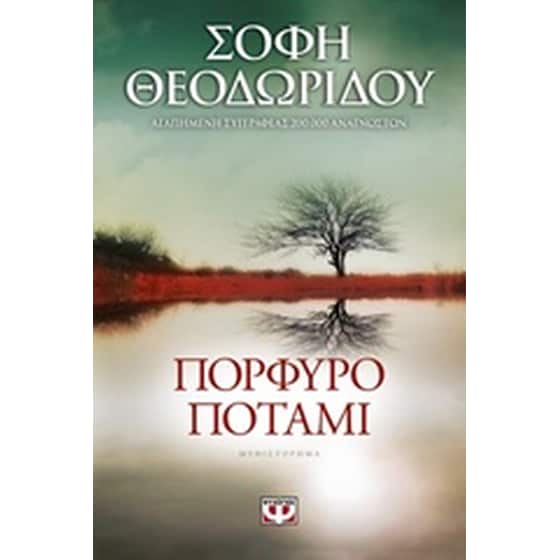 Πορφυρό ποτάμι image 0