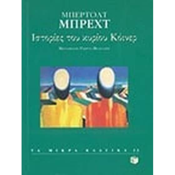 Ιστορίες του κυρίου Κόινερ image 0