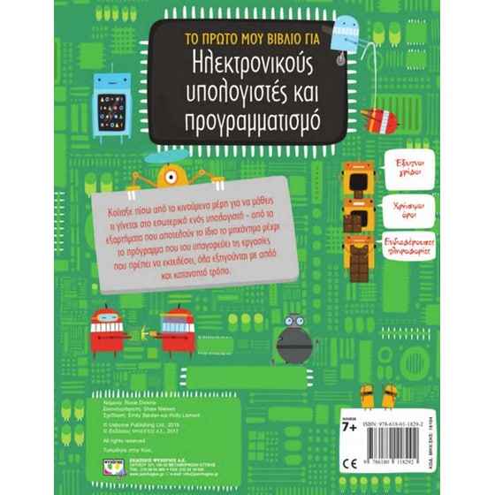 Το πρώτο μου βιβλίο για ηλεκτρονικούς υπολογιστές και προγραμματισμό image 2