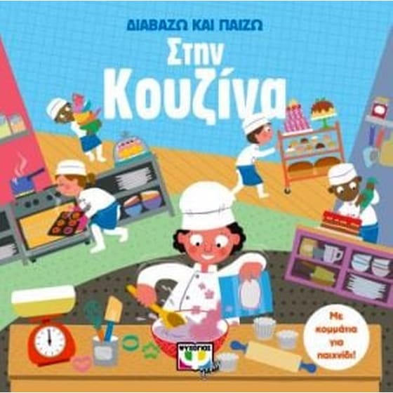 Διαβάζω και παίζω στην κουζίνα image 0