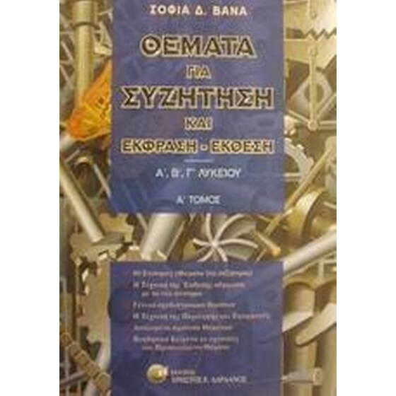 Βοήθημα Θέματα για συζήτηση και έκφραση-έκθεση Α', Β', Γ' λυκείου image 0