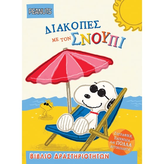 Διακοπές με τον Σνούπι image 0