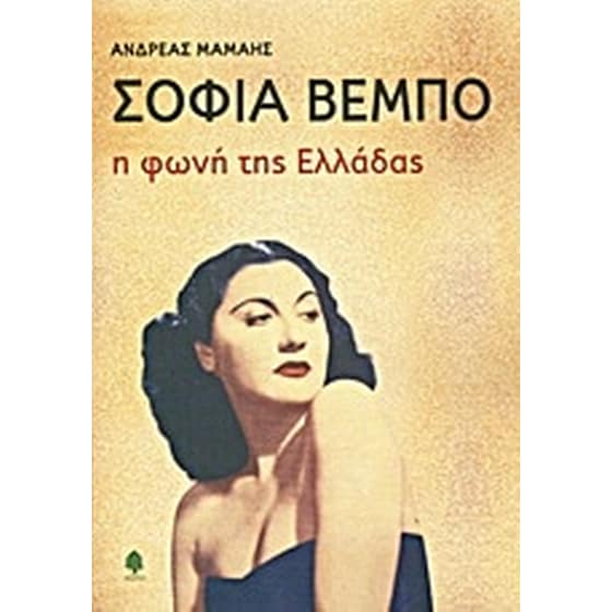 Σοφία Βέμπο image 0