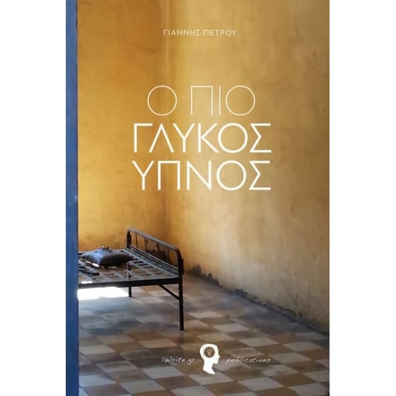 Ο πιο γλυκός ύπνος image 0