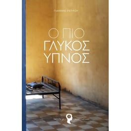 Ο πιο γλυκός ύπνος