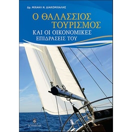 Ο θαλάσσιος τουρισμός και οι οικονομικές επιδράσεις του