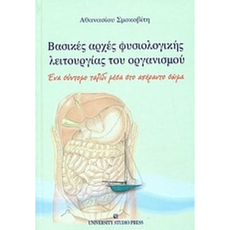 Βασικές αρχές φυσιολογικής λειτουργίας του οργανισμού