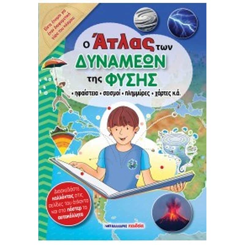 Ο Άτλας των δυνάμεων της φύσης