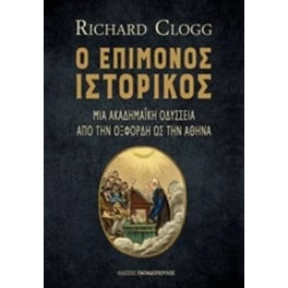 Ο επίμονος ιστορικός