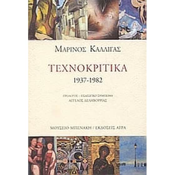 Τεχνοκριτικά 1937-1982 image 0