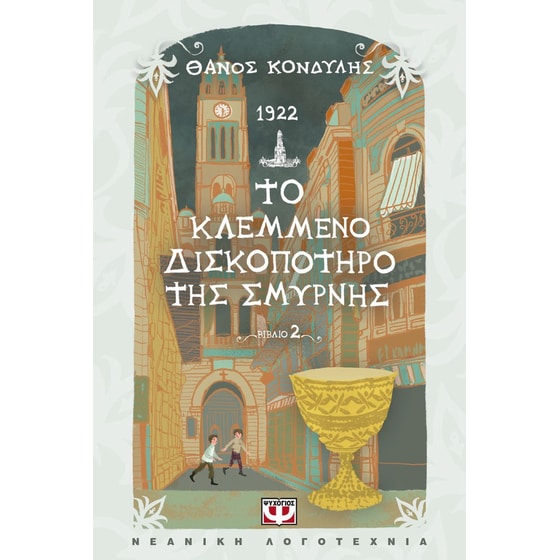 1922. Το κλεμμένο δισκοπότηρο της Σμύρνης image 0