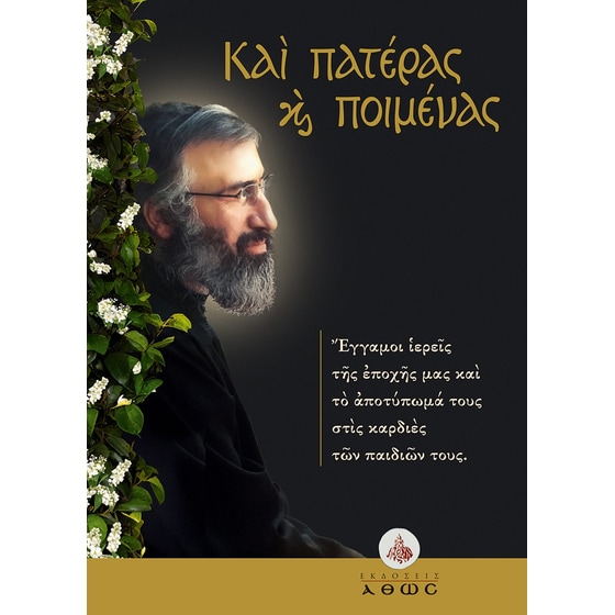 Καὶ πατέρας καὶ ποιμένας image 0