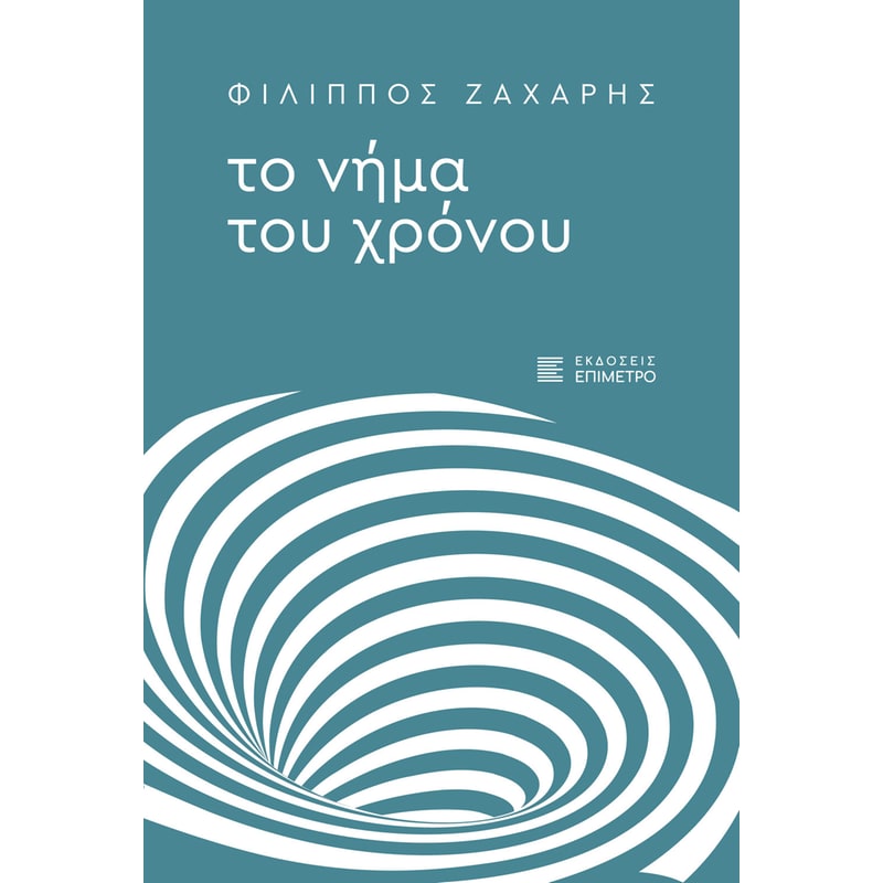 Το νήμα του χρόνου