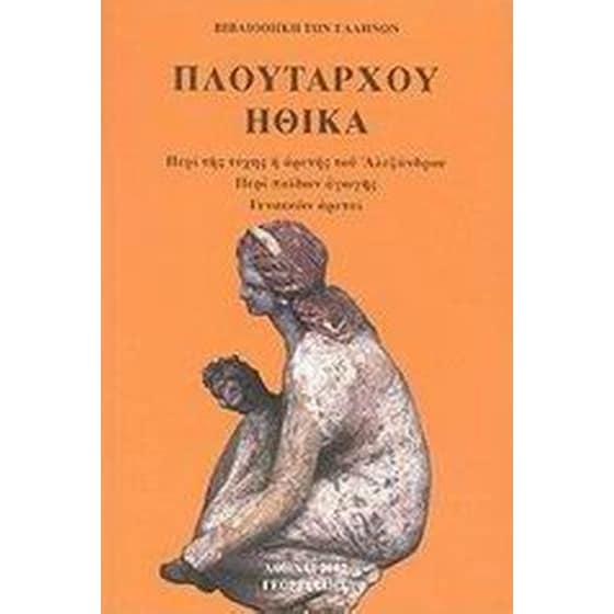Πλουτάρχου Ηθικά image 0