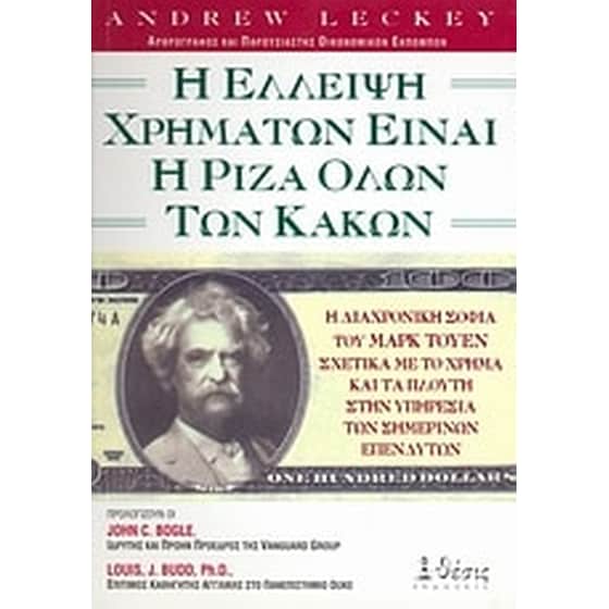 Η έλλειψη χρημάτων είναι η ρίζα όλων των κακών image 0