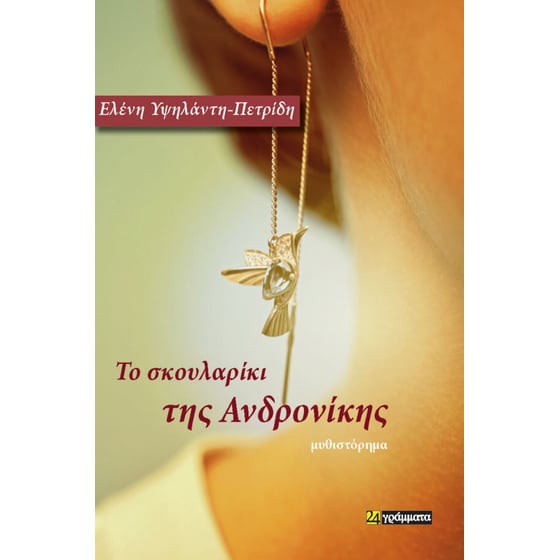 Το σκουλαρίκι της Ανδρονίκης image 0