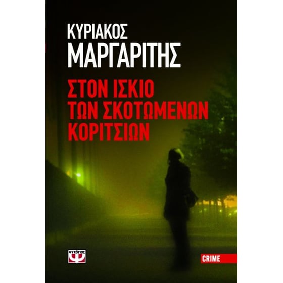 Στον ίσκιο των σκοτωμένων κοριτσιών image 0
