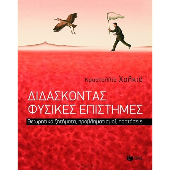 Διδάσκοντας φυσικές επιστήμες image 0