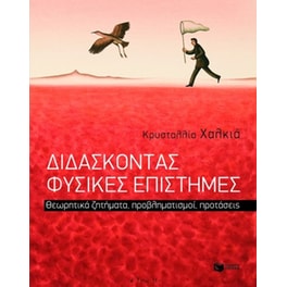 Διδάσκοντας φυσικές επιστήμες