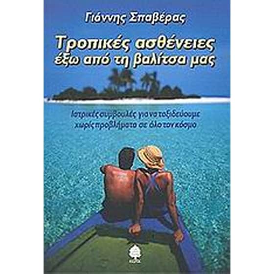 Τροπικές ασθένειες έξω από τη βαλίτσα μας image 0
