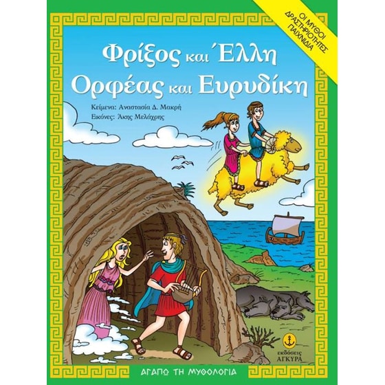 Φρίξος και Έλλη, Ορφέας και Ευρυδίκη image 0