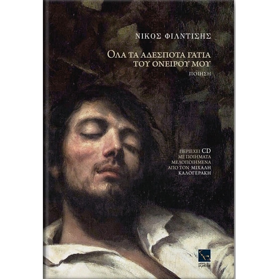 Όλα τα αδέσποτα γατιά του ονείρου μου image 0