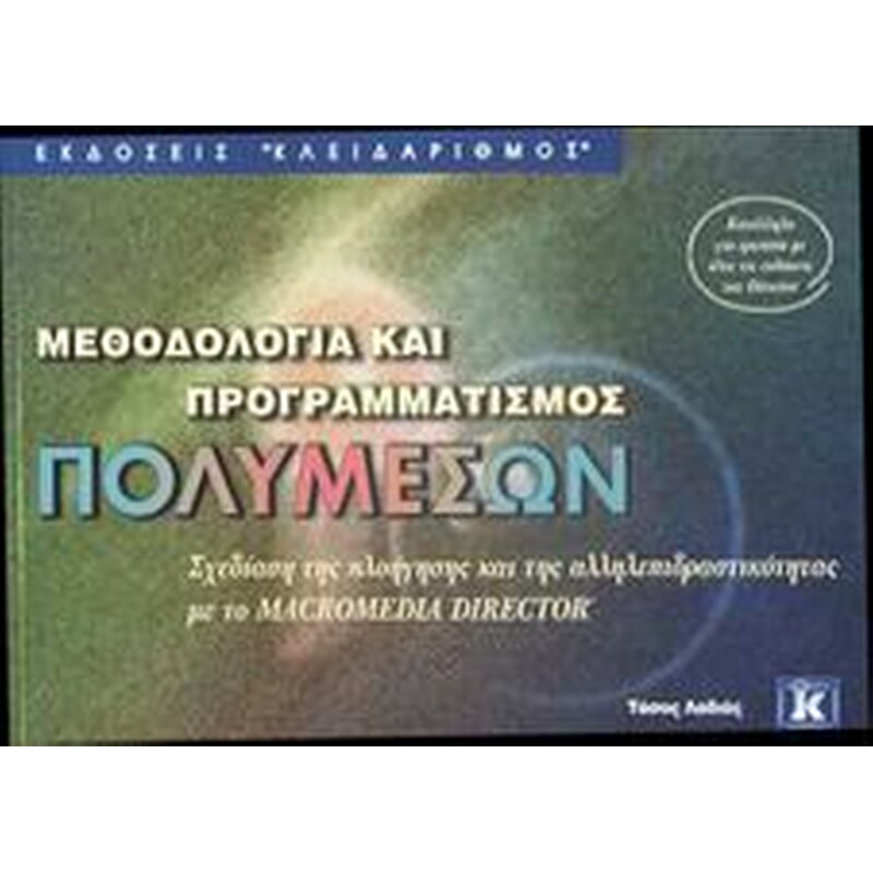 Μεθοδολογία και προγραμματισμός πολυμέσων