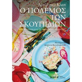 Ο πόλεμος των σκουπιδιών