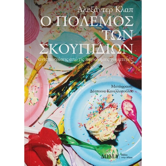 Ο πόλεμος των σκουπιδιών image 0
