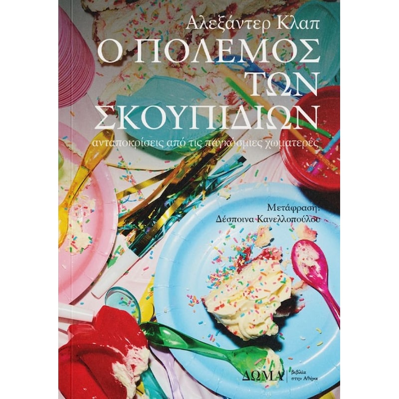 Ο πόλεμος των σκουπιδιών